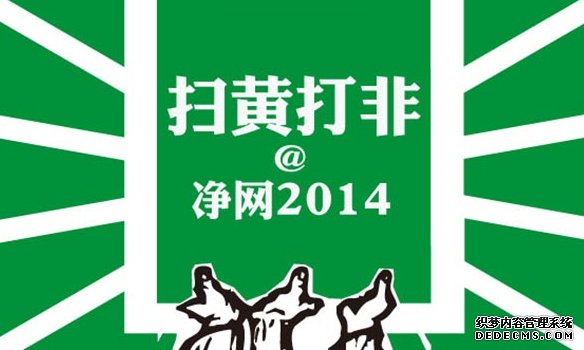 繼快播/新浪外，還有那些互聯網公司受“凈網”