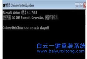 win7系統(tǒng)運(yùn)行時(shí)提示“數(shù)據(jù)執(zhí)行保護(hù)”該如何修復(fù)