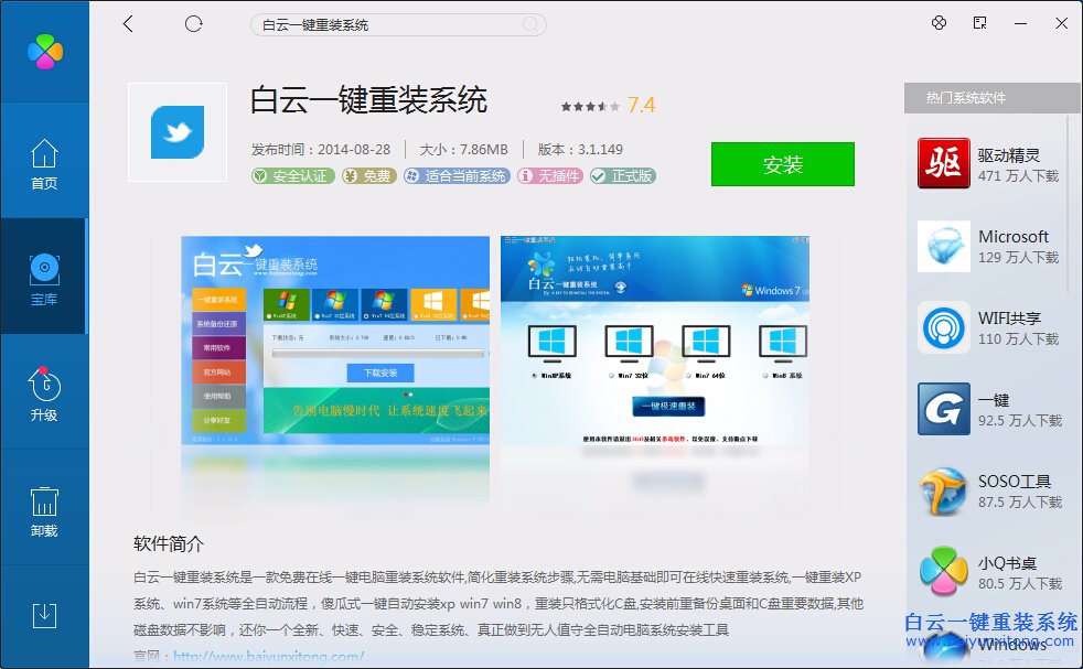 最新,重裝,系統(tǒng),軟件,---,白云,一鍵,被,管家,步驟