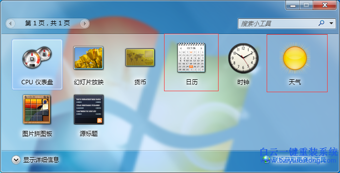 win7,系統(tǒng),自帶,小,工具,日歷,天氣,盡量,別,步驟