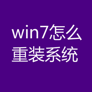 win732位重裝系統(tǒng)的幾種詳細(xì)步驟