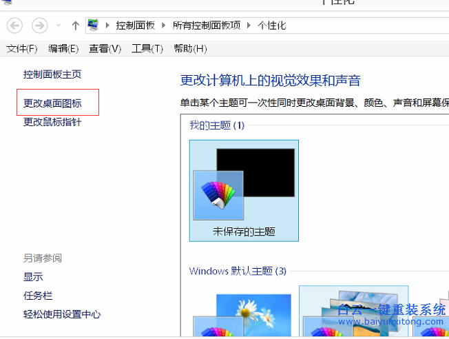 win7,win8,桌面,計算機,被,誤刪,怎么,設置,回來步驟