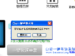 白云出現(xiàn)“獲取操作系統(tǒng)所在分區(qū)失敗”怎么辦