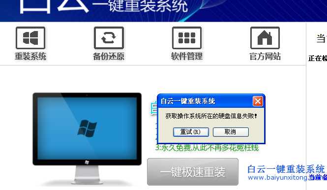 白云,出現,“,獲取,操作系統,所在,分區,失敗,步驟