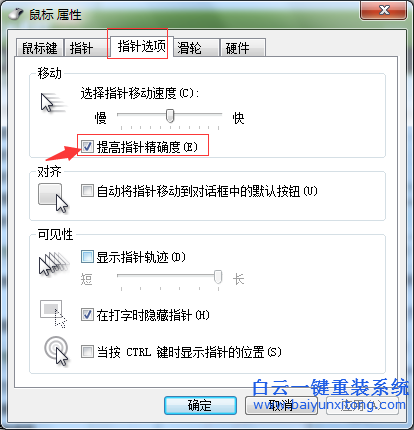 win732,位,裝機,版,怎么,開啟,提高,鼠標(biāo),精準(zhǔn),步驟