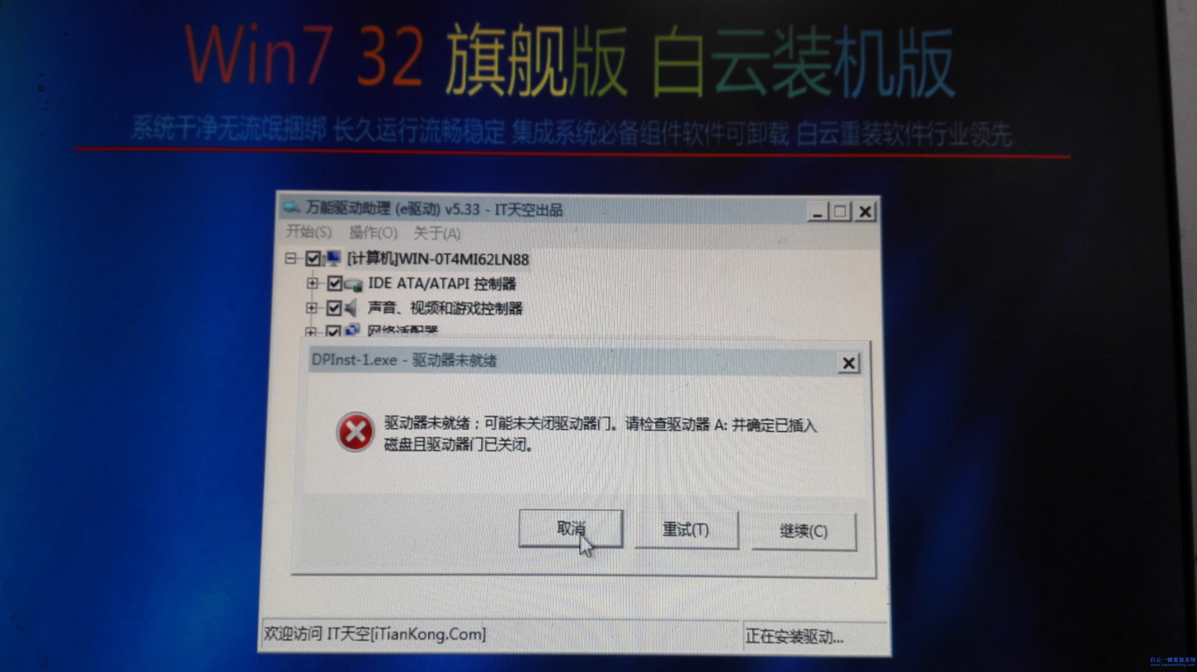 白云,重裝,系統,安裝,驅動,時,出現,驅動器,未,步驟