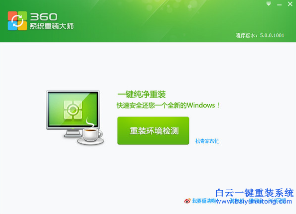 360,重裝,大師,和,白云,一鍵,系統(tǒng),哪個,好用,步驟