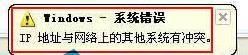 系統,總是,提示,地址,沖突,怎么辦,使用,WinXP,步驟