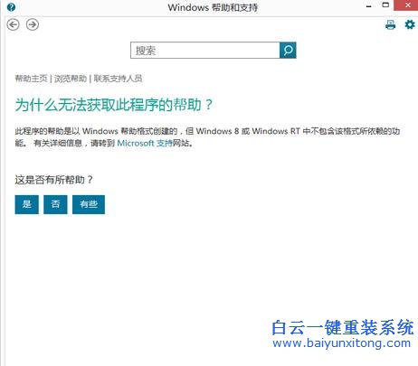 Win8,系統,無法,使用,鍵,打開,幫助,和,支持,步驟