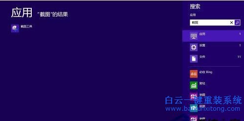 Win8,自帶,的,截圖,小,工具,使用,方式,Win8,系步驟