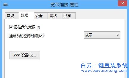 怎樣,讓,Win8,自動(dòng),記錄,寬帶,賬號(hào),和,密碼,步驟