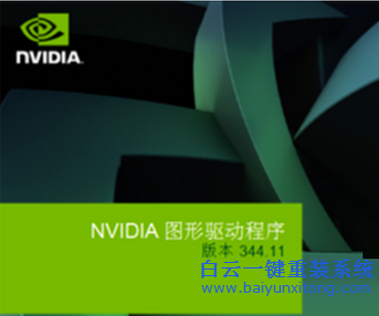 NVIDIA安裝程序失敗,安裝顯卡驅(qū)動(dòng)失敗,win7系統(tǒng)安步驟
