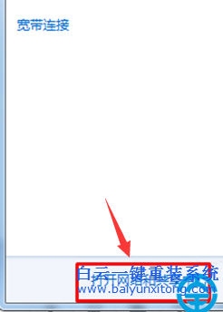 win7怎么設置空閑斷開寬帶連接,怎么設置自動斷開步驟