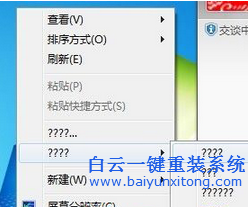 win7桌面右鍵菜單部分選項(xiàng)變成問(wèn)號(hào)的處理方法步驟