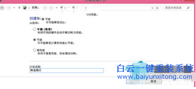 Win8系統創建降溫模式,筆記本怎么開啟降溫模式步驟