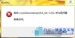 重裝WinXP/Win7系統Rundll出錯的解決方法
