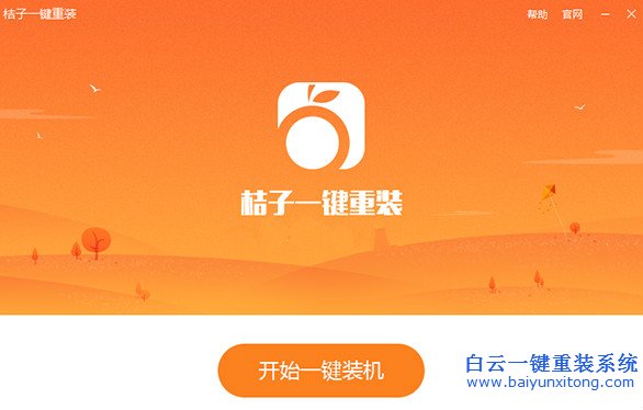 桔子一鍵重裝系統,一鍵重裝系統步驟步驟