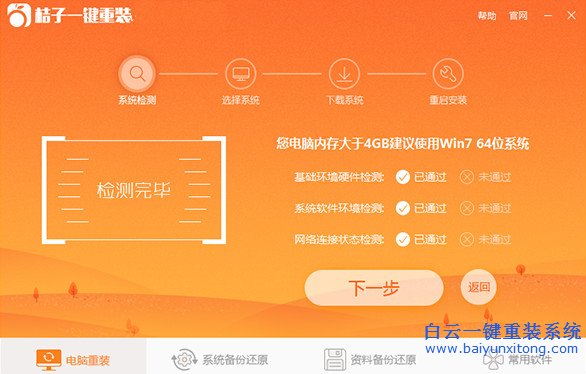 桔子一鍵重裝系統,一鍵重裝系統步驟步驟
