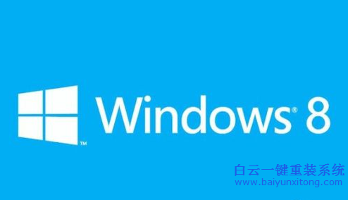 win8系統,win8系統重裝教程,白云win8系統,win步驟