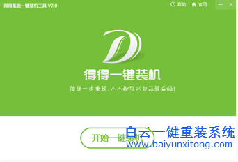 重裝系統(tǒng)教程,得得系統(tǒng)重裝,系統(tǒng)一鍵重裝步驟