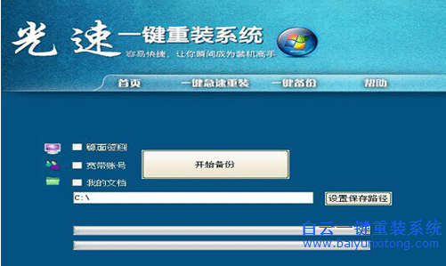 光速一鍵重裝系統，重裝系統教程步驟