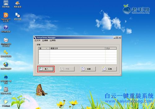 老毛桃，虛擬光驅安裝XP，原版XP安裝教程步驟