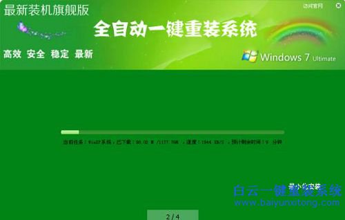 一鍵重裝win7旗艦版，全自動重裝win7系統步驟