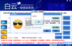 白云一鍵重裝系統純凈版系統驗證失敗怎么解決