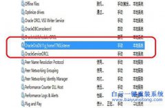 如何快速啟動(dòng)/關(guān)閉Win7系統(tǒng)中的oracle服務(wù)