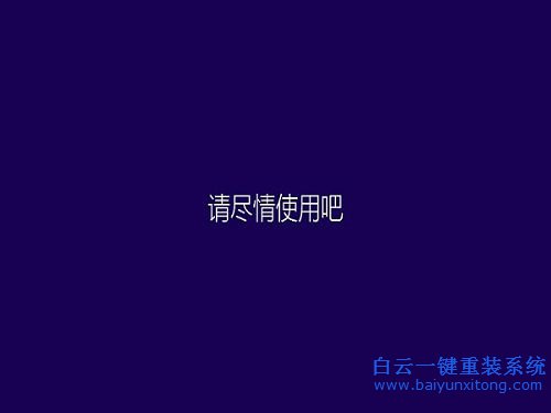 全新硬盤(pán)裝系統(tǒng)步驟
