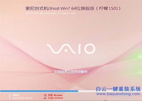 臺式機專用win7安裝，索尼win764位旗艦版系統安裝步驟