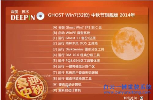 win7系統安裝，深度技術，ghost win7步驟