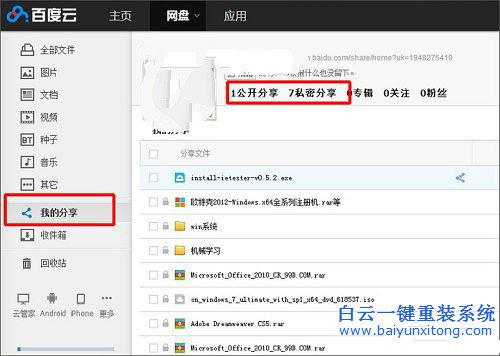 百度網盤關閉分享的教程，百度網盤步驟