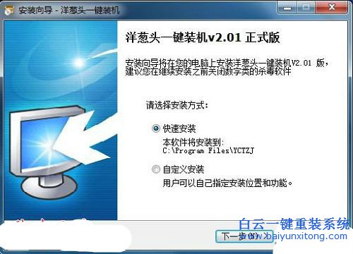 洋蔥頭一鍵重裝系統(tǒng)步驟