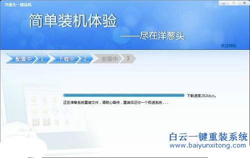 洋蔥頭一鍵重裝系統(tǒng)步驟