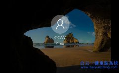 Win10去除開(kāi)機(jī)密碼后開(kāi)機(jī)出現(xiàn)選擇賬戶的解決辦法