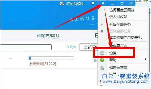 百度網盤上傳失敗,百度云管家無法上傳文件步驟
