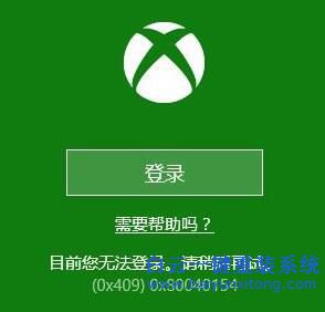 w10xbox無法登陸0x409,xbox 無法登錄 0x409步驟