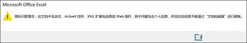 excel 隱私問題警告,隱私問題警告怎么關(guān)閉步驟