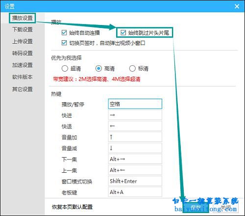 設置視頻客戶端自動跳過片頭片尾步驟