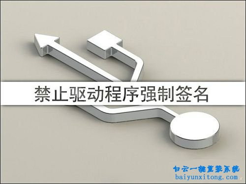 禁用Win10 64位系統(tǒng)驅(qū)動程序強制簽名步驟