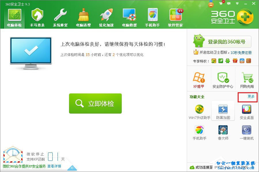 XP系統怎么使用360升級win7系統步驟