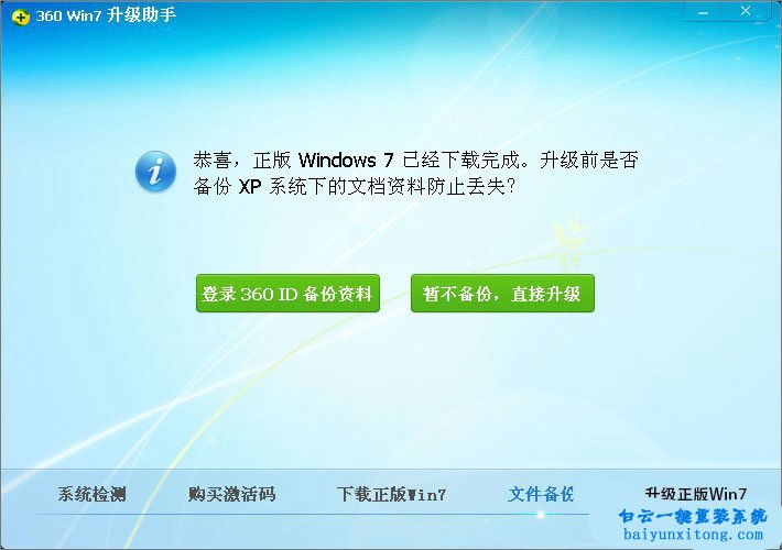 XP系統怎么使用360升級win7系統步驟