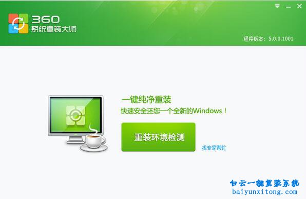 重裝系統軟件步驟