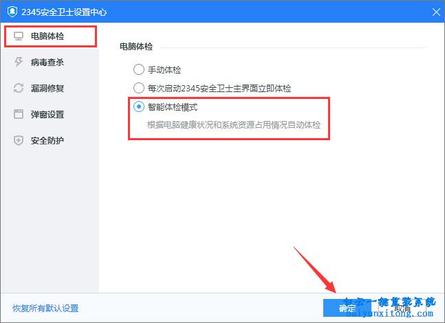 怎么啟用2345安全衛(wèi)士的智能體檢模式步驟
