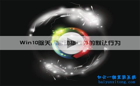 win10系統(tǒng)移動(dòng)設(shè)備默認(rèn)行為有哪些步驟