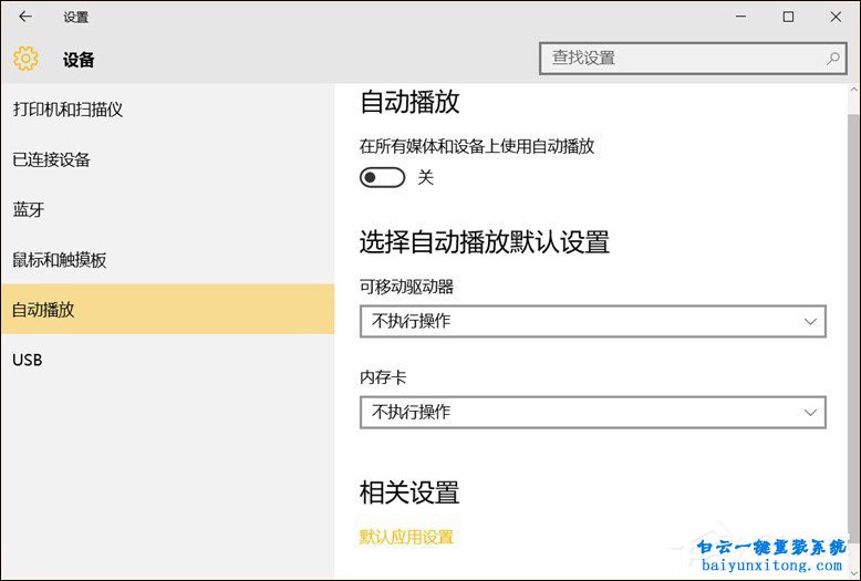 win10系統(tǒng)移動(dòng)設(shè)備默認(rèn)行為有哪些步驟