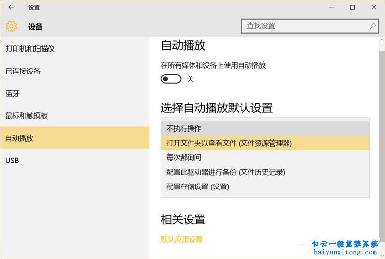 win10系統(tǒng)移動(dòng)設(shè)備默認(rèn)行為有哪些步驟