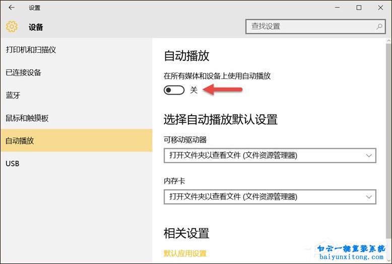 win10系統(tǒng)移動(dòng)設(shè)備默認(rèn)行為有哪些步驟
