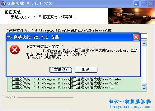 XP系統(tǒng)安裝CF時(shí)出現(xiàn)不能打開(kāi)要寫(xiě)入的文件怎么解步驟